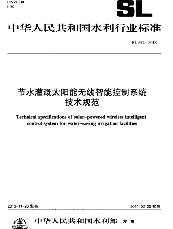 SL 674-2013 节水灌溉太阳能无线智能控制系统技术规范