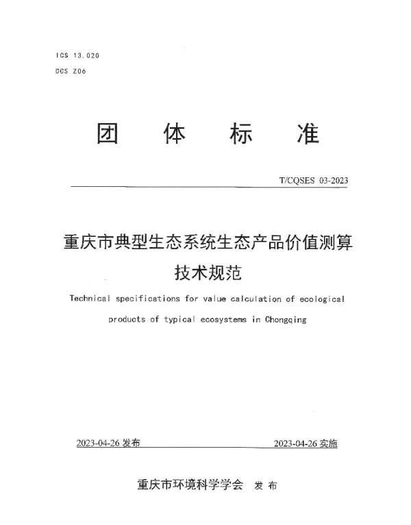 TCQSES 03-2023 重庆市典型生态系统生态产品价值测算技术规范