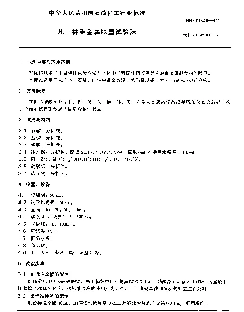 SHT 0405-1992 凡士林重金属限量试验法