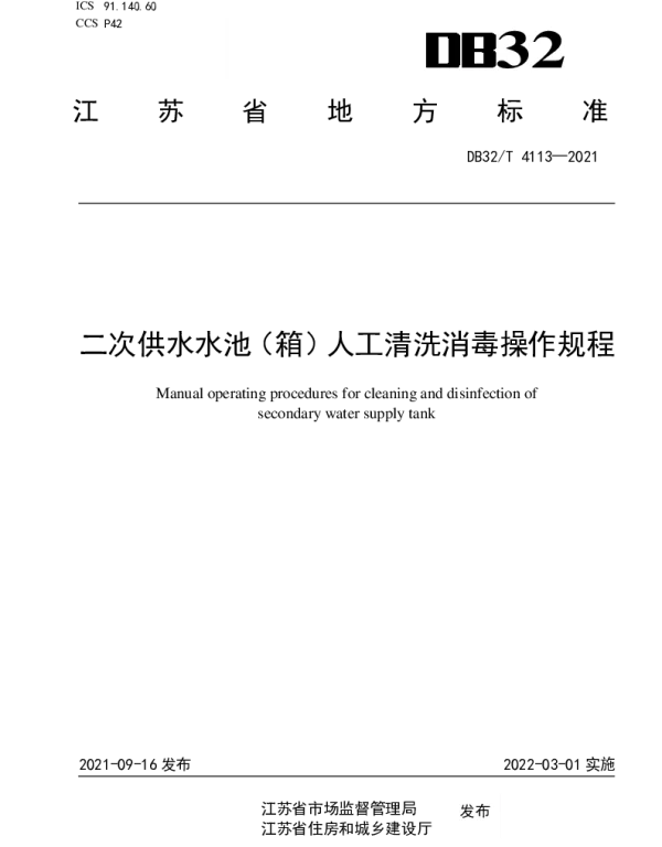 DB32T 4113-2021 二次供水水池（箱）人工清洗消毒操作规程