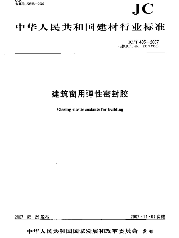 JCT 485-2007 建筑窗用弹性密封胶