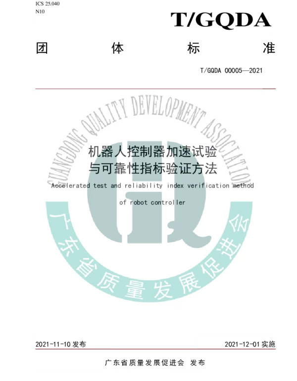TGQDA 00005-2021 机器人控制器加速试验与可靠性指标验证方法