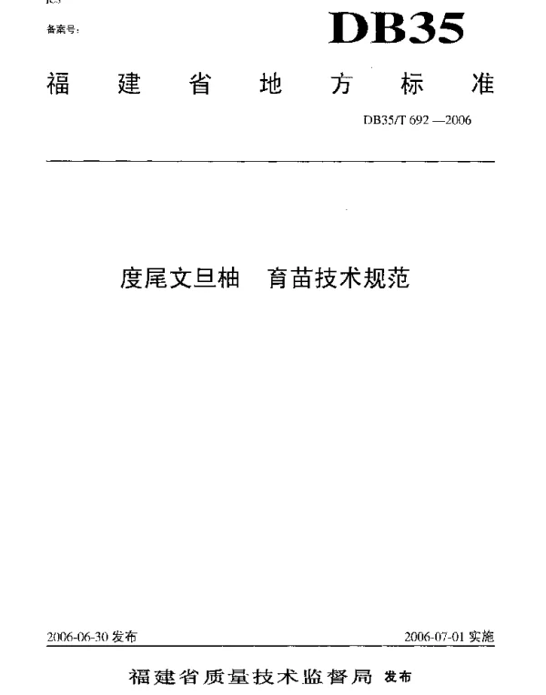 DB35T 692-2006 度尾文旦柚  育苗技术规范