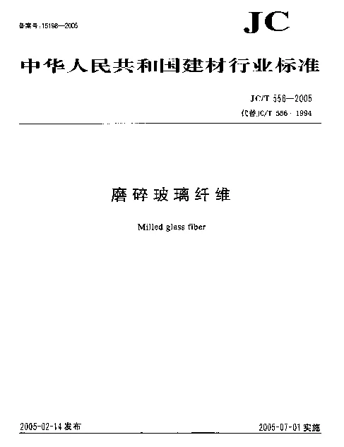 JCT 556-2005 磨碎玻璃纤维