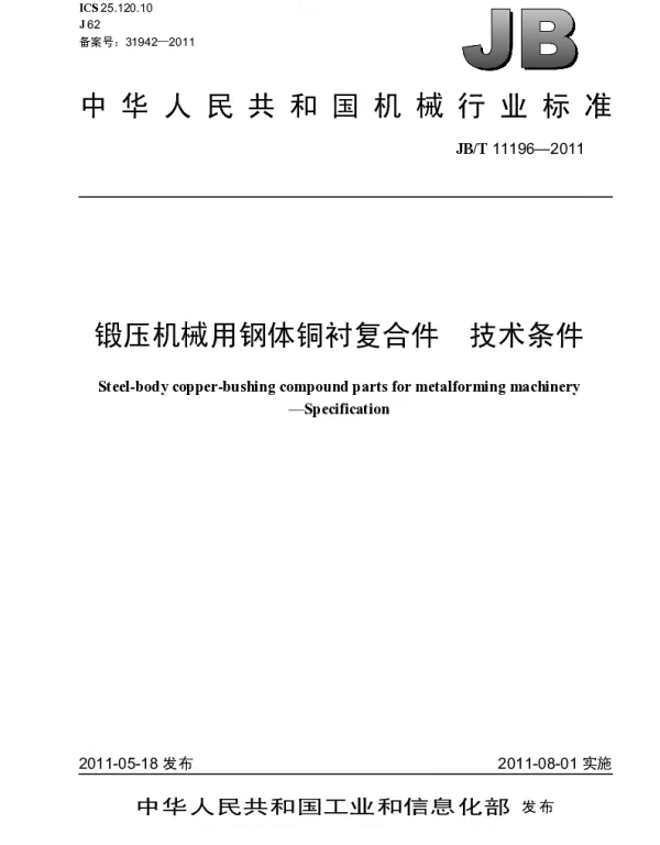 JBT 11196-2011 锻压机械用钢体铜衬复合件.技术条件