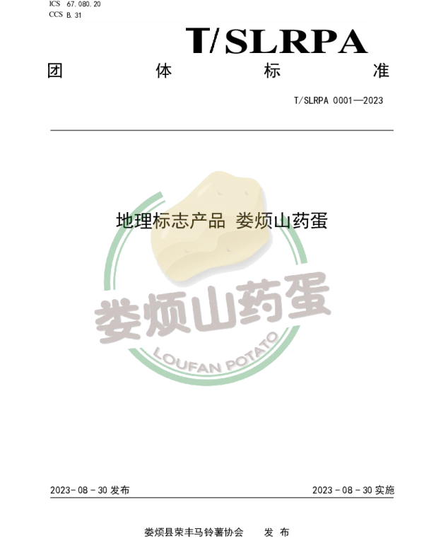 TSLRPA 0001-2023 地理标志产品 娄烦山药蛋