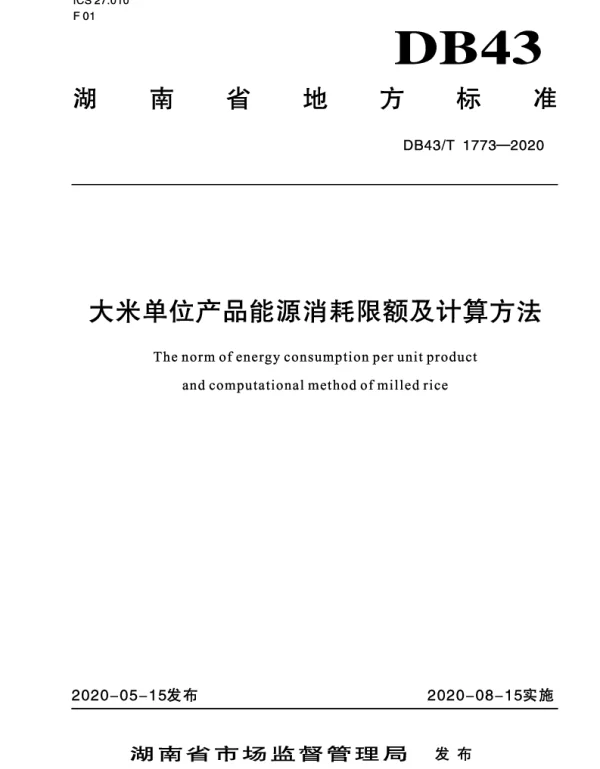 DB43T 1773-2020 大米单位产品能源消耗限额及计算方法