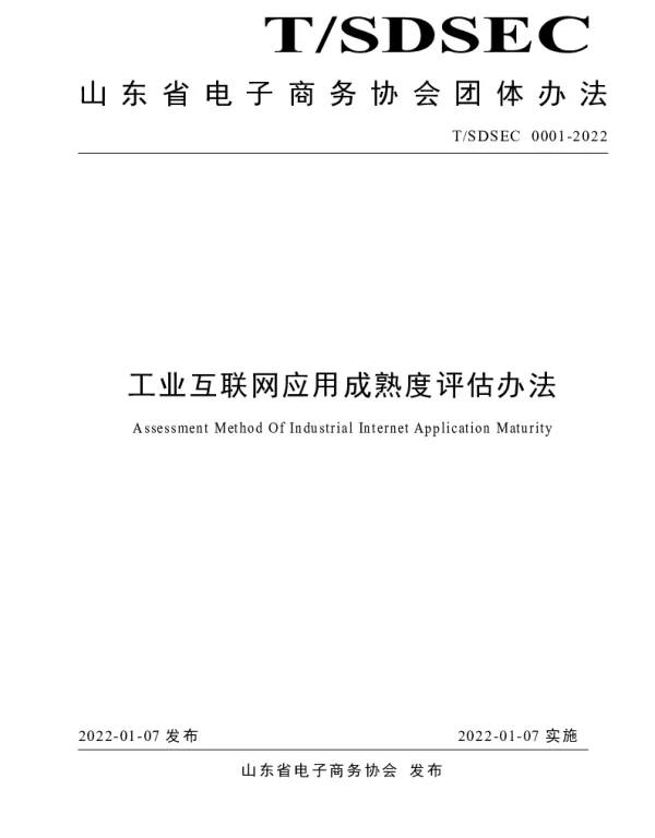 TSDSEC 0001-2022 工业互联网应用成熟度评估办法