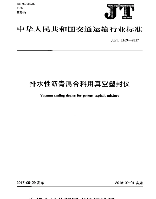 JTT 1169-2017 排水性沥青混合料用真空塑封仪