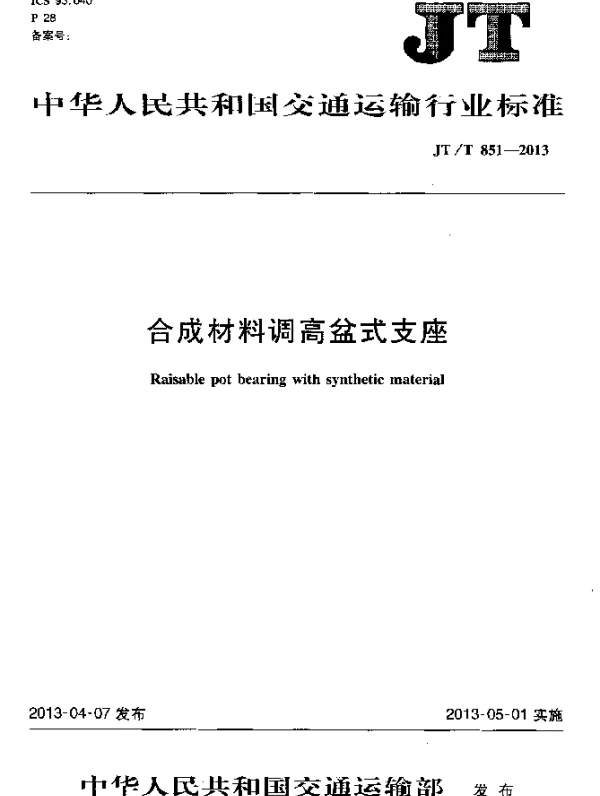 JTT 851-2013 合成材料调高盆式支座