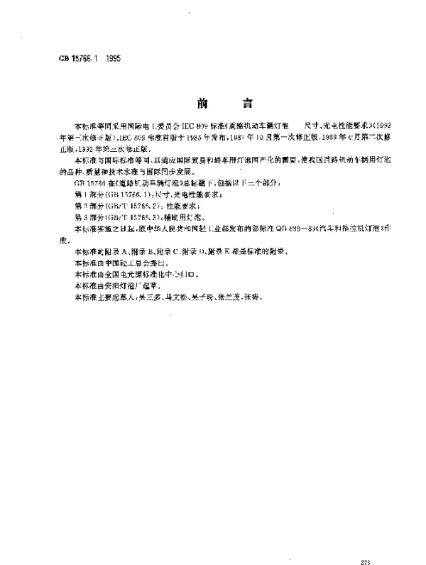 GB 15766.1-1995 道路机动车辆灯泡 尺寸、光电性能要求