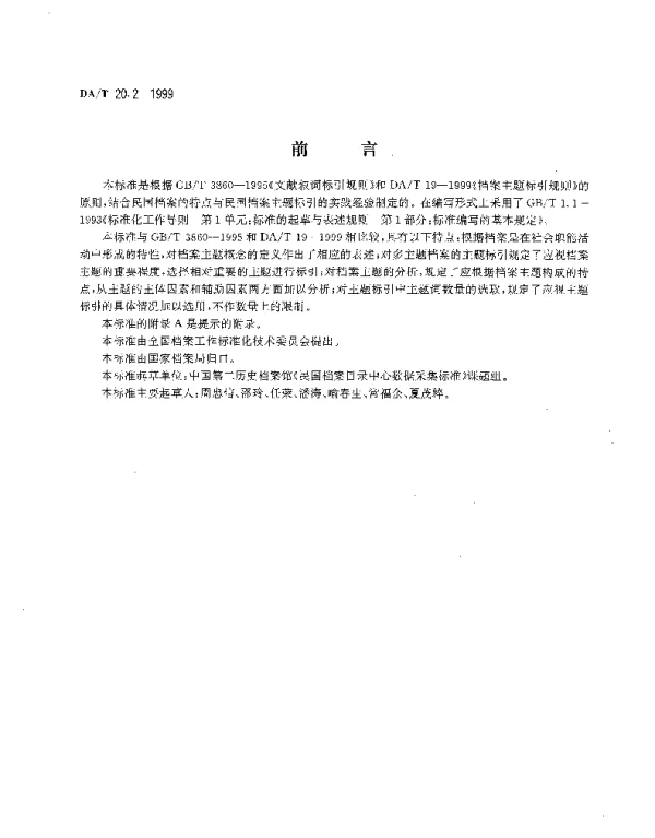 DAT 20.2-1999 民国档案主题标引细则
