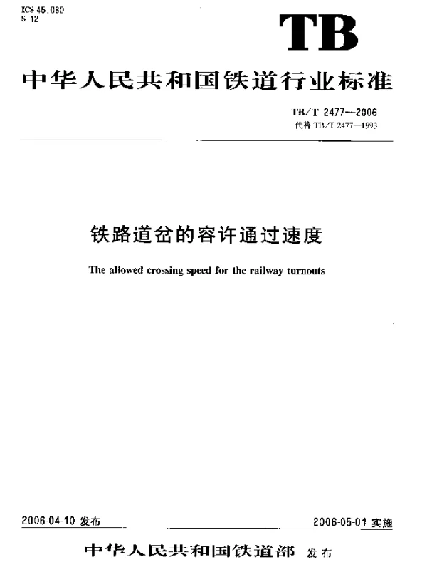 TBT 2477-2006 铁路道岔的容许通过速度