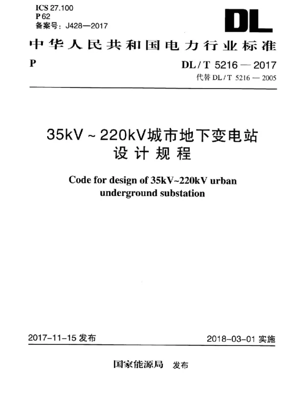 DLT 5216-2017 35kV~220kV城市地下变电站 设计规程