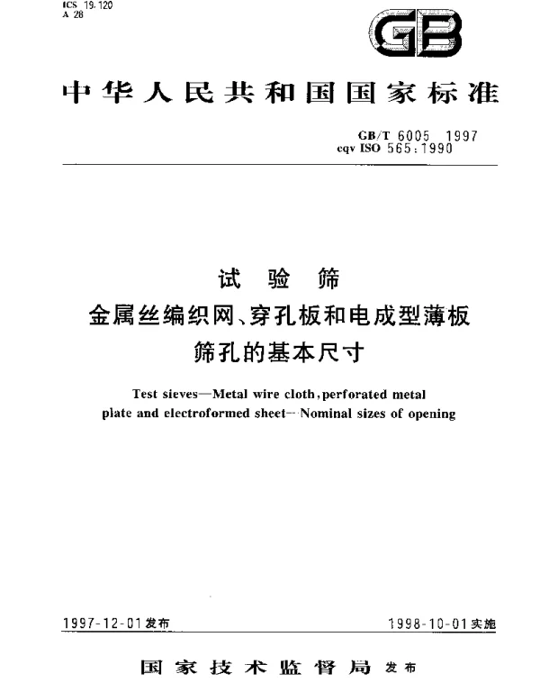 GBT 6005-1997 试验筛 金属丝编织网、穿孔板和电成型薄板筛孔的基本尺寸