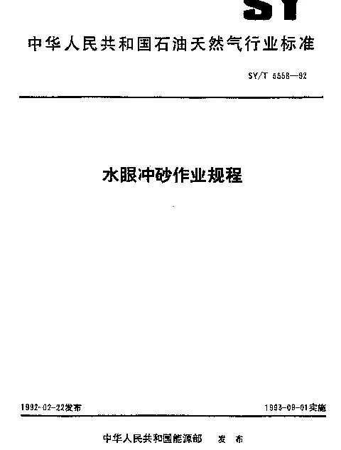 SYT 5558-1992 水眼冲砂作业规程