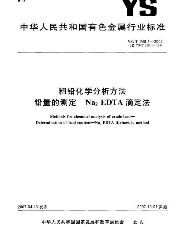 YST 248.1-2007 粗铅化学分析方法 铅量的测定 Na下标 2EDTA滴定法