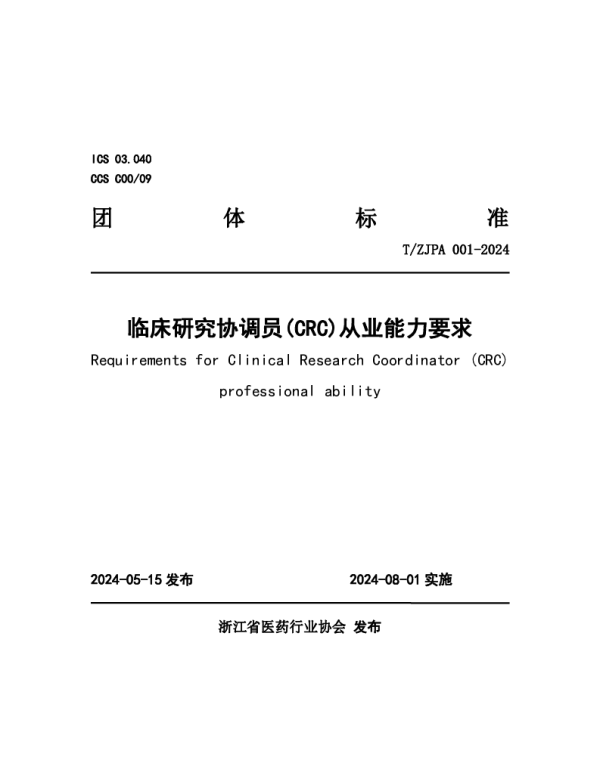 TZJPA 001-2024 临床研究协调员(CRC)从业能力要求