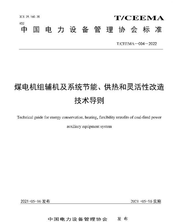 TCEEMA004-2022煤电机组辅机及系统节能、供热和灵活性改造技术导则