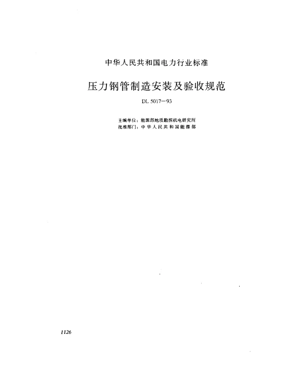 DL 5017-1993 压力钢管制造安装及验收规范