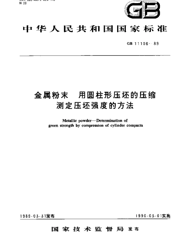 GBT 11106-1989 金属粉末 用圆柱形压坯的压缩测定压坯强度的方法