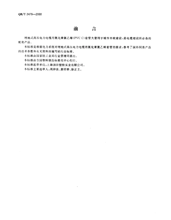 QBT 2479-2000 埋地式高压电力电缆用氯化聚氯乙烯（PVC-C）套管