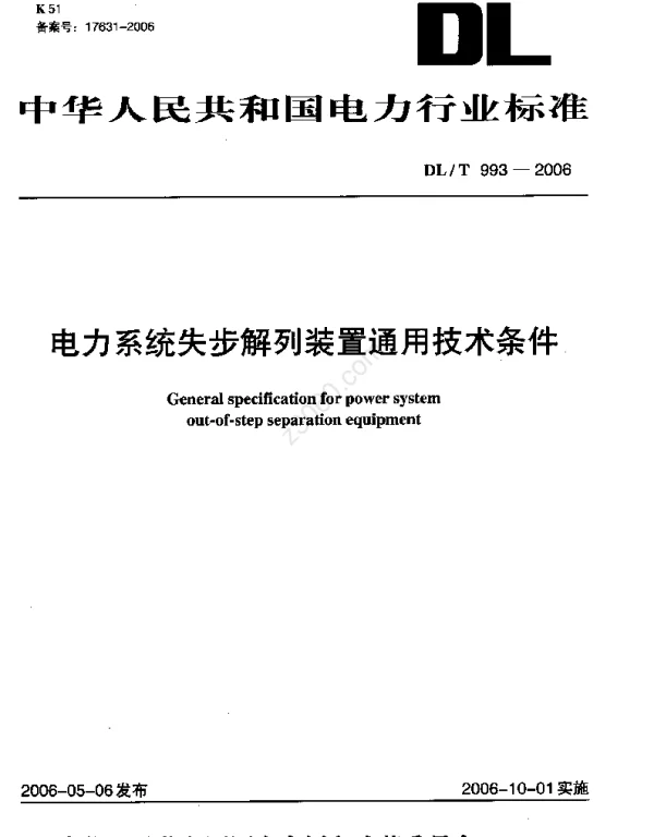 DLT 993-2006 电力系统失步解列装置通用技术条件