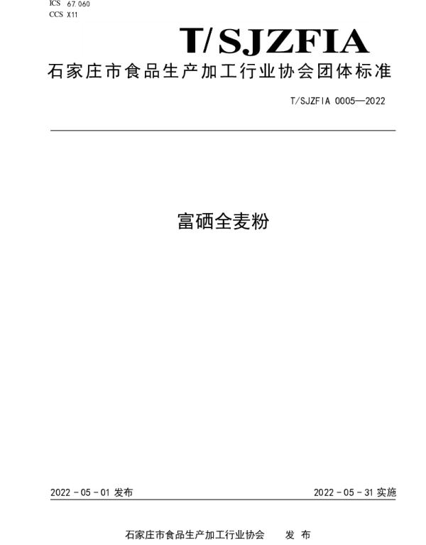 TSJZFIA 0005-2022 富硒全麦粉