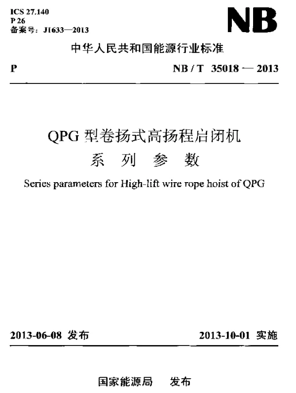 NBT 35018-2013 QPG型卷扬式高扬程启闭机系列参数