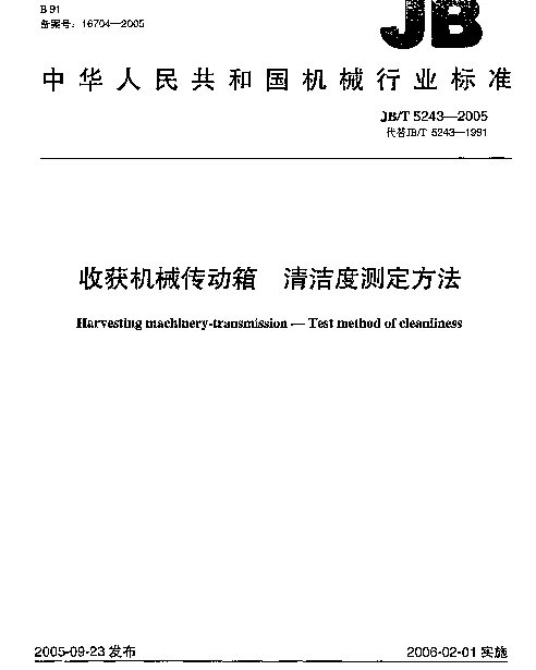 JBT 5243-2005 收获机械传动箱.清洁度测定方法