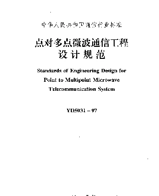YD 5031-1997 点对多点微波通信工程设计规范