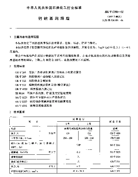 SHT 0368-1992 钙钠基润滑脂