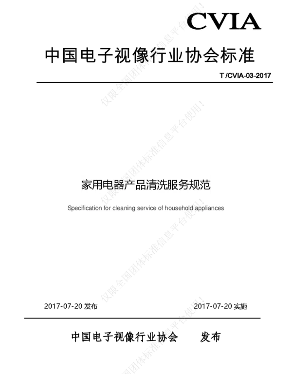 TCVIA 03-2017 家用电器产品清洗服务规范