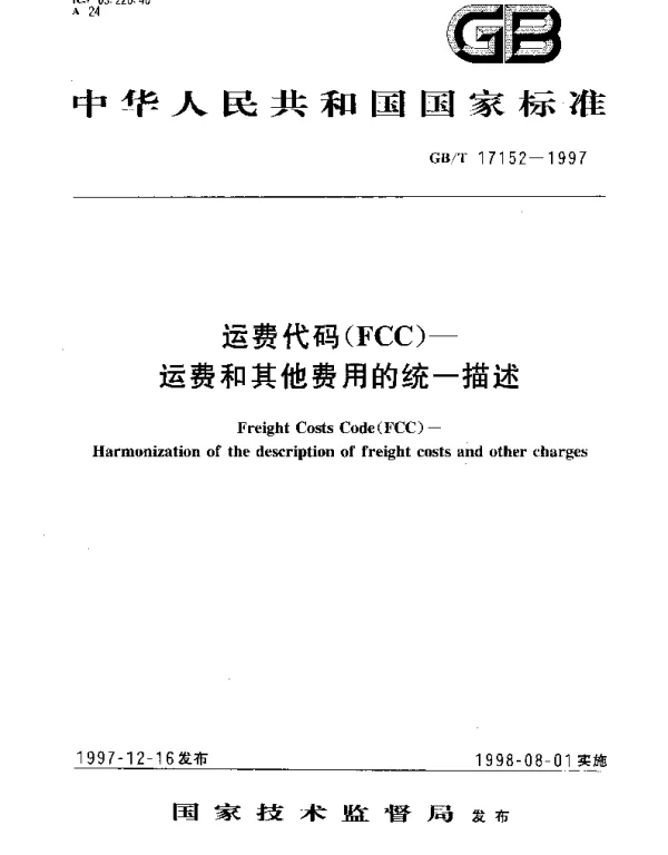 GBT 17152-1997 运费代码（FCC）——运费和其他费用的统一描述