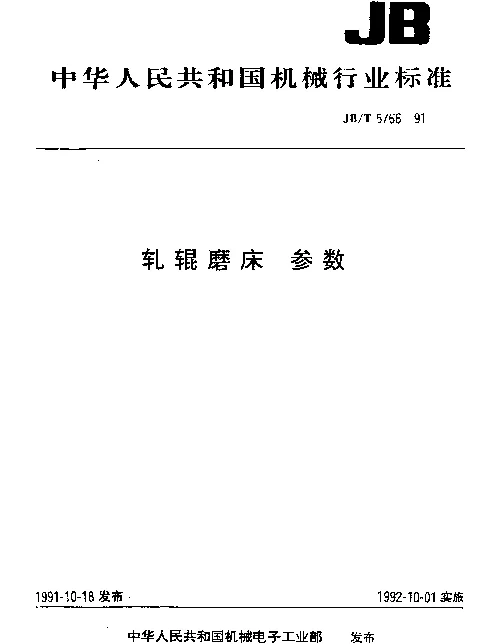 JBT 5766-1991 轧辊磨床 参数