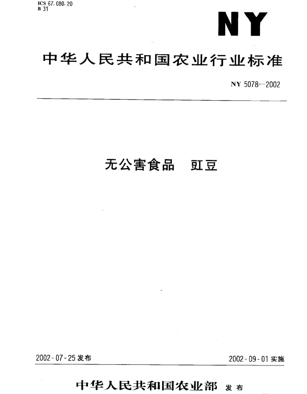 NY 5078-2002 无公害食品 豇豆