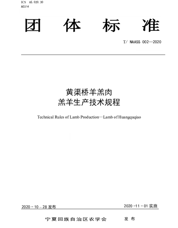 TNAASS 002-2020 黄渠桥羊羔肉 羔羊生产技术规程