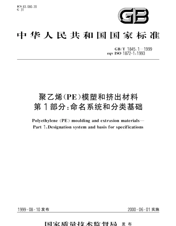 GBT 1845.1-1999 聚乙烯(PE)模塑和挤出材料 第1部分;命名系统和分类基础