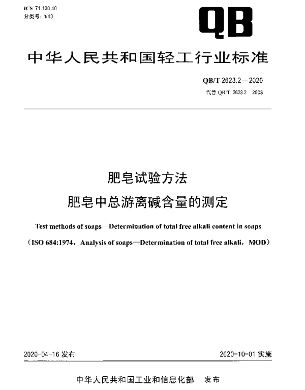 QBT 2623.2-2020 肥皂试验方法 肥皂中总游离碱含量的测定