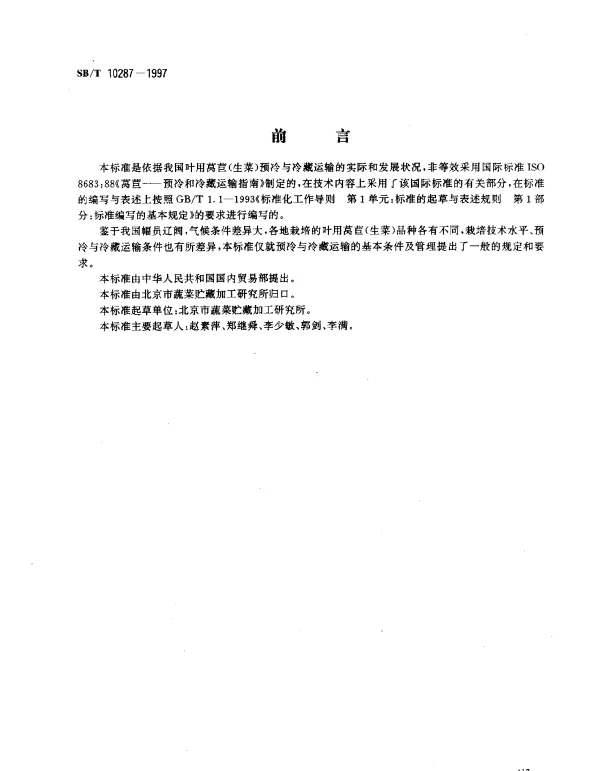 SBT 10287-1997 叶用莴苣( 生菜) 预冷与冷藏运输技术