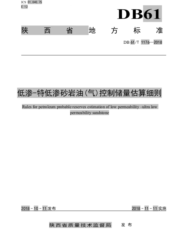 DB61T 1176-2018 低渗-特低渗砂岩油(气)控制储量估算细则