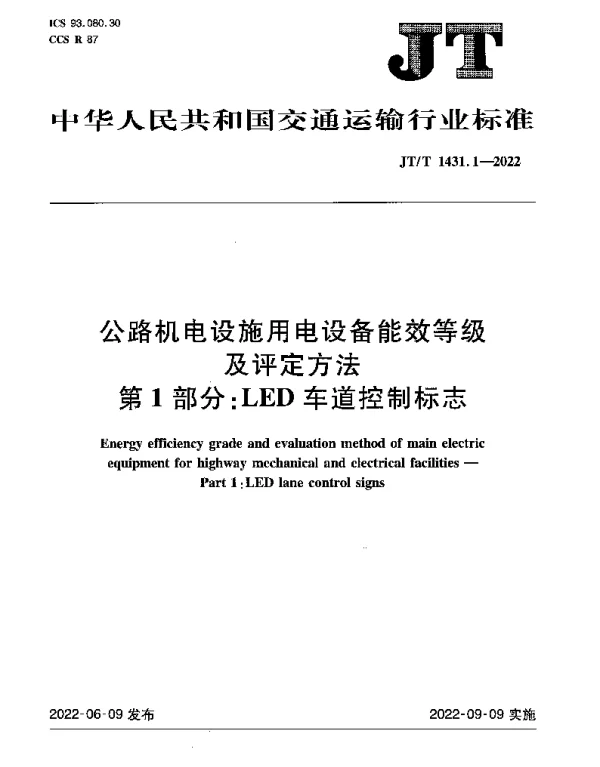 JTT 1431.1-2022 公路机电设施用电设备能效等级及评定方法 第1部分：LED车道控制标志