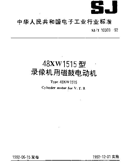 SJT 10303-1992 48 XW1515型录像机用磁鼓电动机