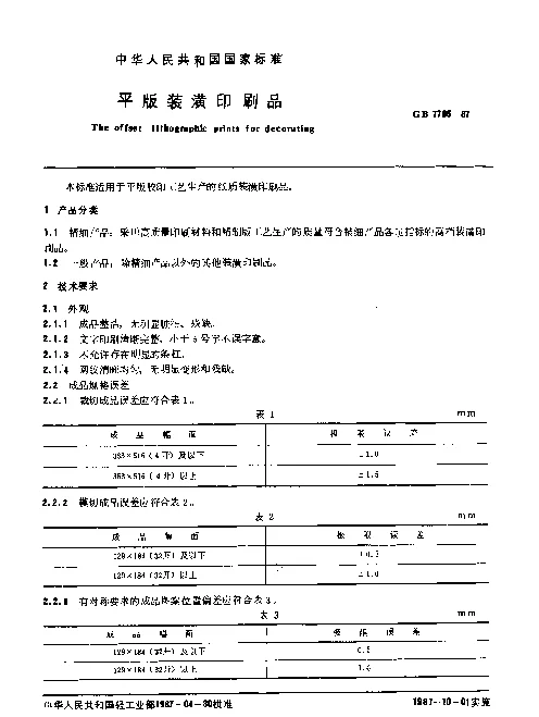 GB 7705-1987 平版装潢印刷品