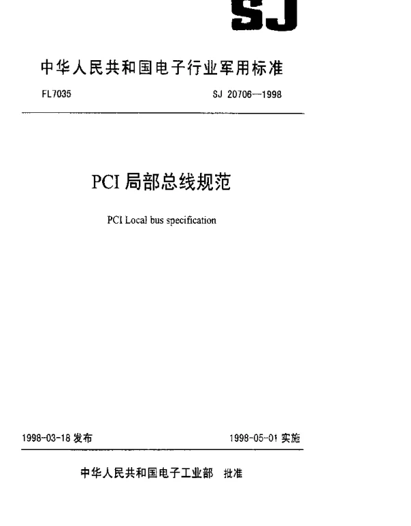 SJ 20706-1998 PCI局部总线规范