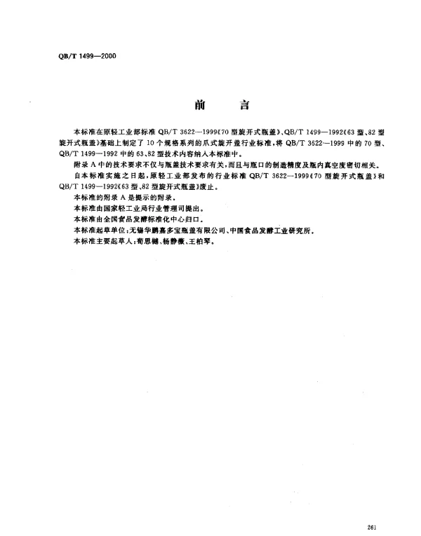 QBT 1499-2000 爪式旋开盖