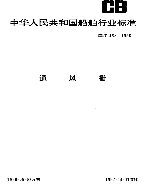 CBT 462-1996 通风栅