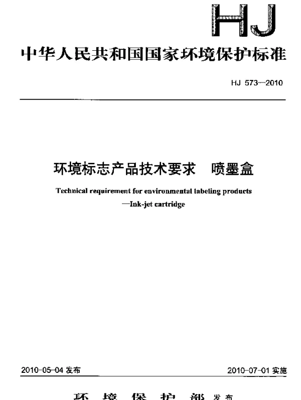 HJ 573-2010 环境标志产品技术要求.喷墨盒