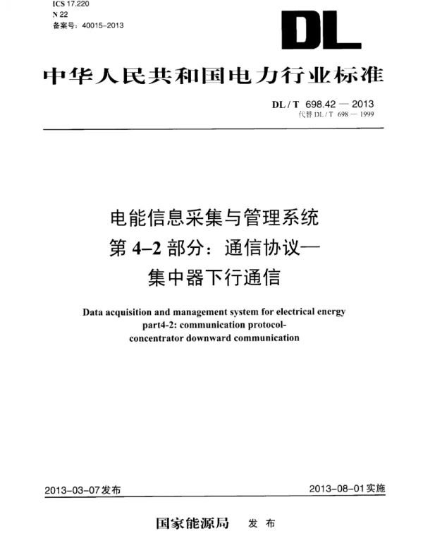 DLT 698.42-2013 电能信息采集与管理系统第4-2部分：通信协议-集中器下行通信
