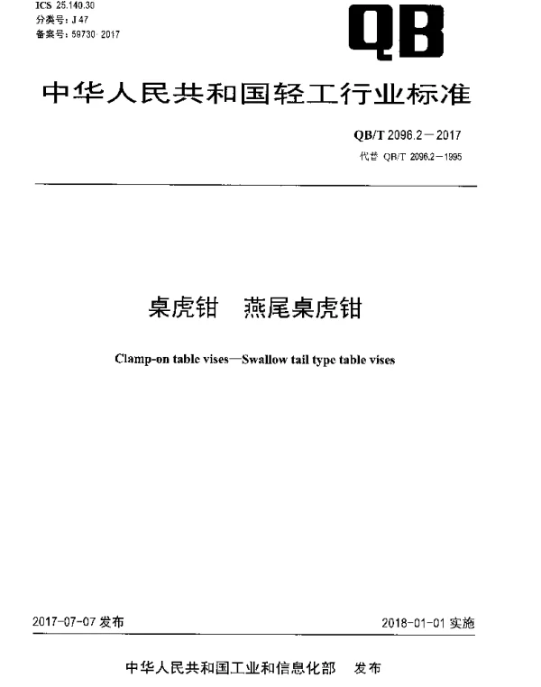 QBT 2096.2-2017 桌虎钳 燕尾桌虎钳